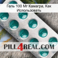 Гель 100 Мг Камагра, Как Использовать dapoxetine1